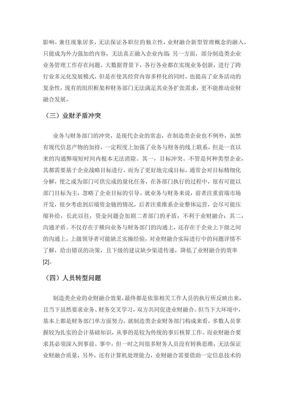 大数据背景下关于制造类企业推进业财融合优化思考.docx_第2页