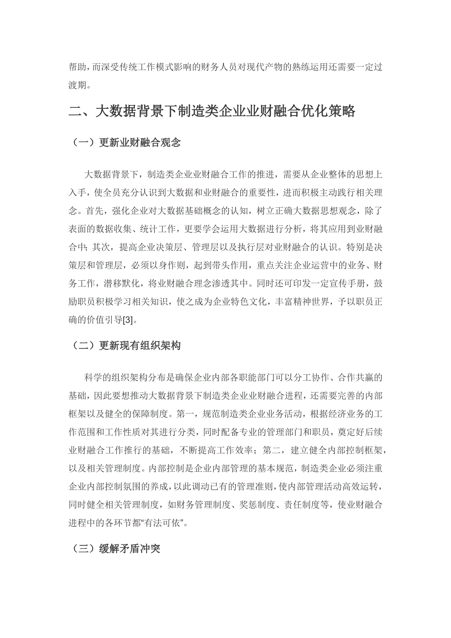 大数据背景下关于制造类企业推进业财融合优化思考.docx_第3页