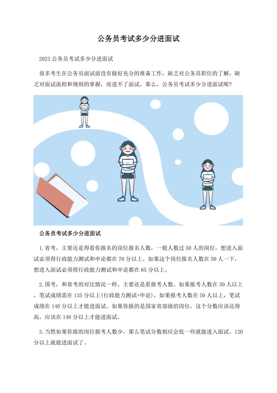 公务员考试多少分进面试.docx_第1页