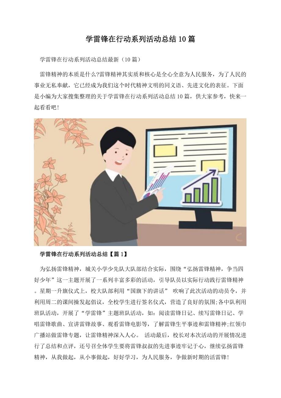 学雷锋在行动系列活动总结10篇.docx_第1页