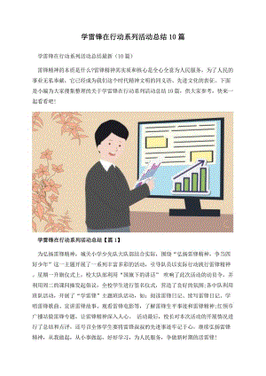 学雷锋在行动系列活动总结10篇.docx