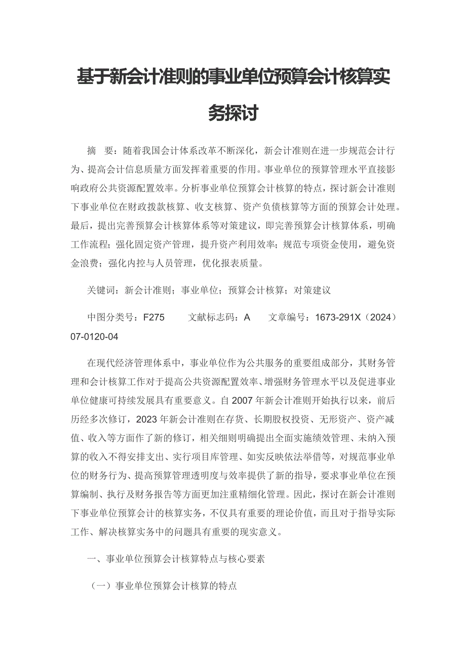 基于新会计准则的事业单位预算会计核算实务探讨.docx_第1页