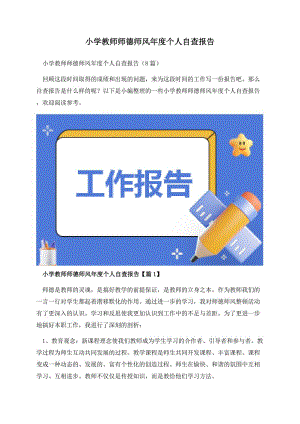 小学教师师德师风年度个人自查报告.docx