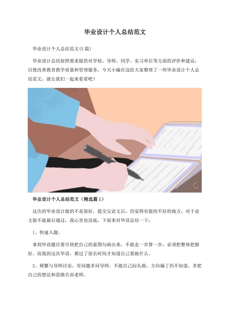 毕业设计个人总结范文.docx_第1页