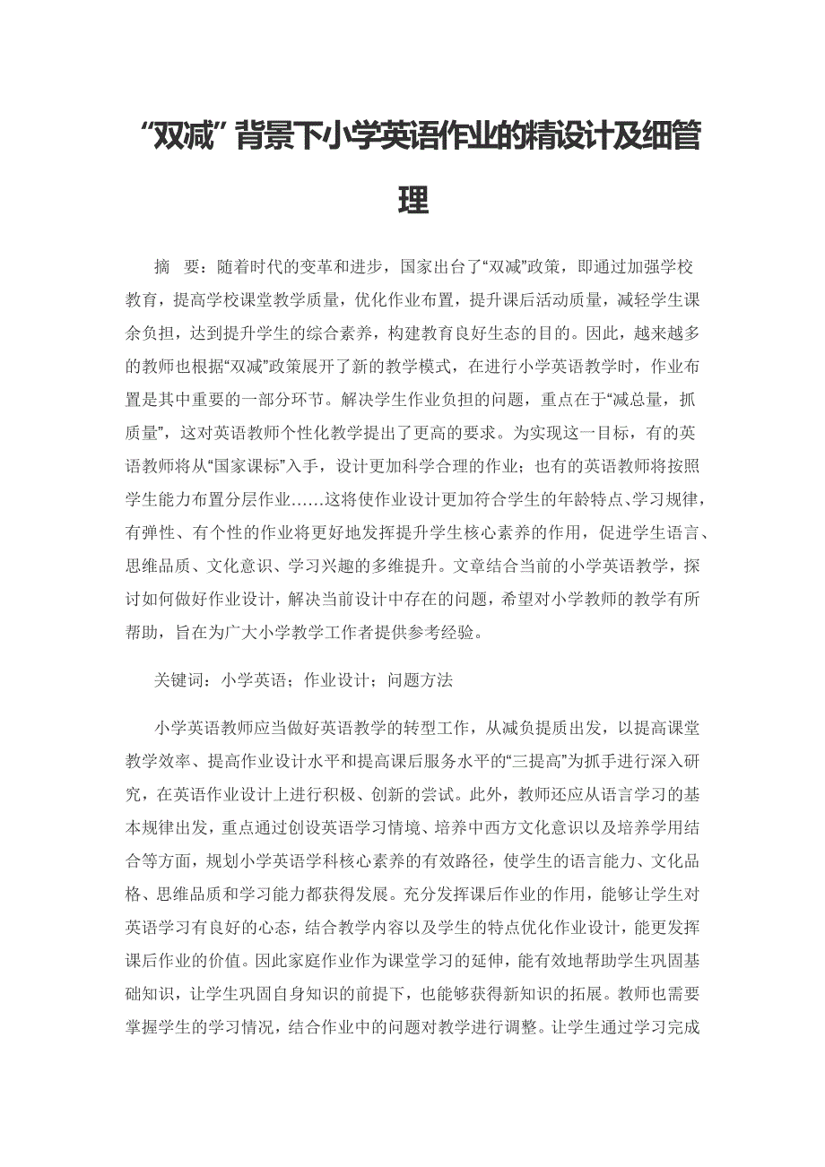 “双减”背景下小学英语作业的精设计及细管理.docx_第1页