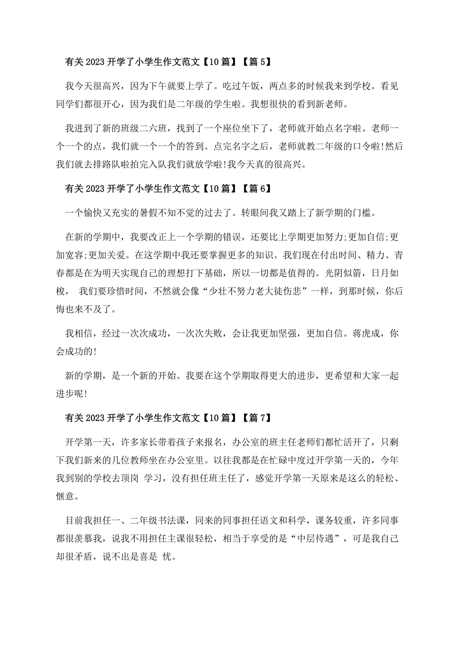 有关2023开学了小学生作文范文【10篇】.docx_第3页