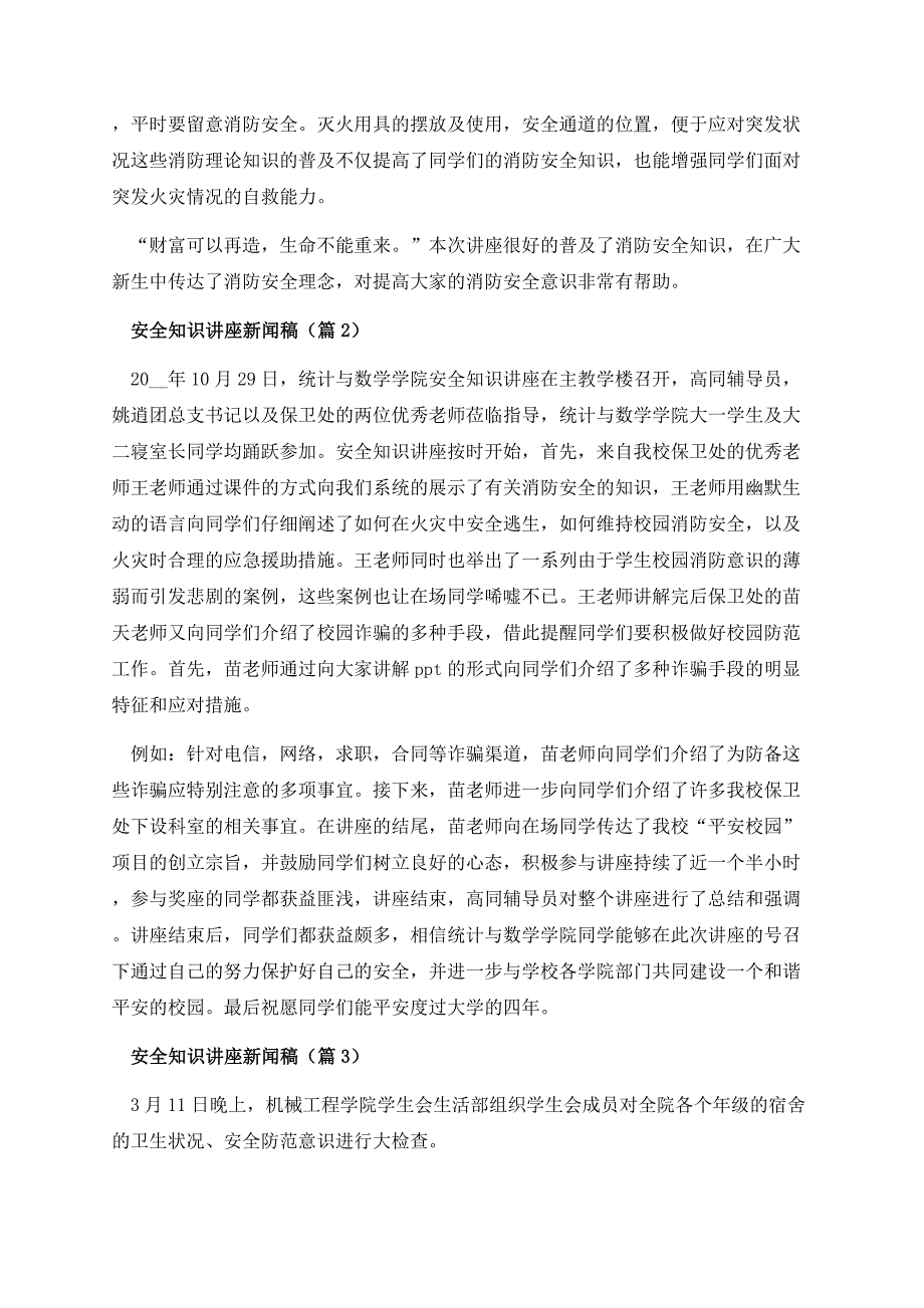 安全知识讲座新闻稿11篇.docx_第2页