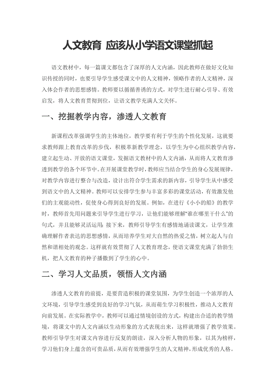 人文教育 应该从小学语文课堂抓起.docx_第1页