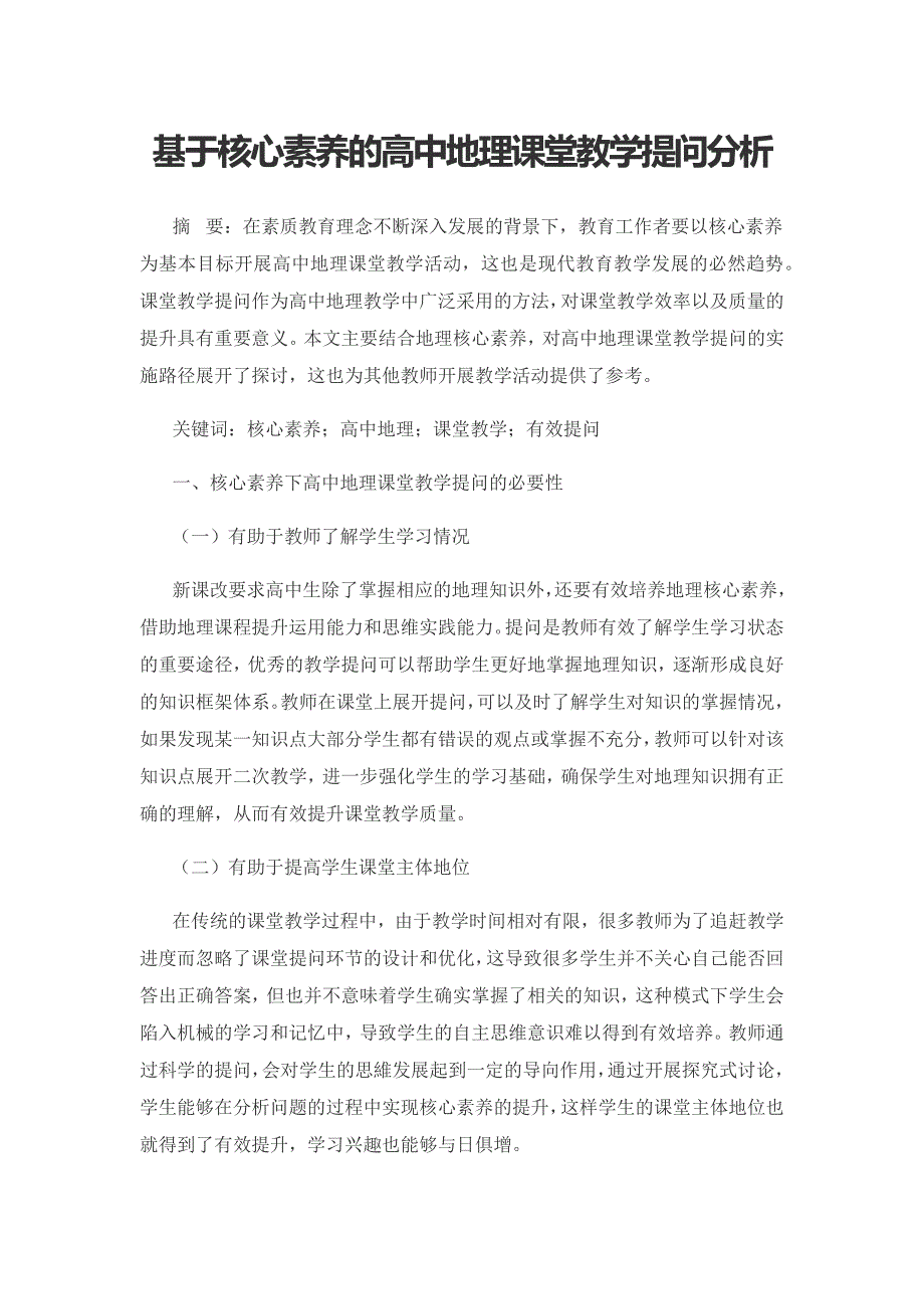 基于核心素养的高中地理课堂教学提问分析.docx_第1页