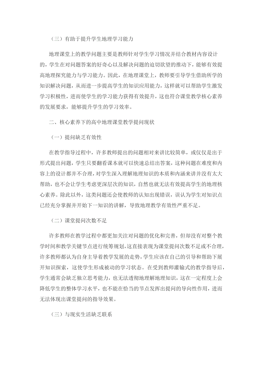 基于核心素养的高中地理课堂教学提问分析.docx_第2页