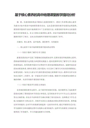 基于核心素养的高中地理课堂教学提问分析.docx