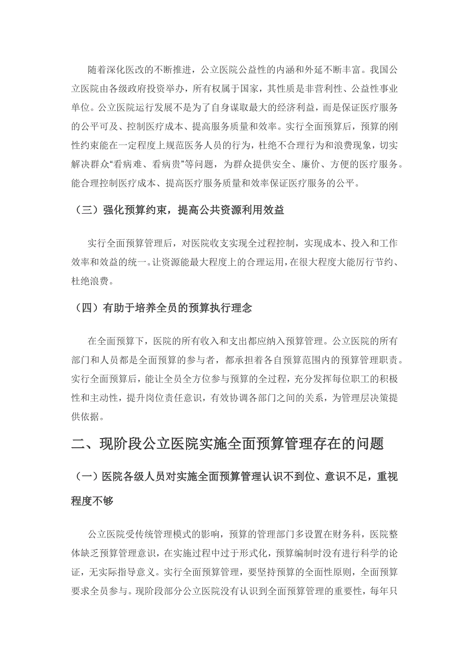 加强公立医院全面预算管理研究.docx_第2页