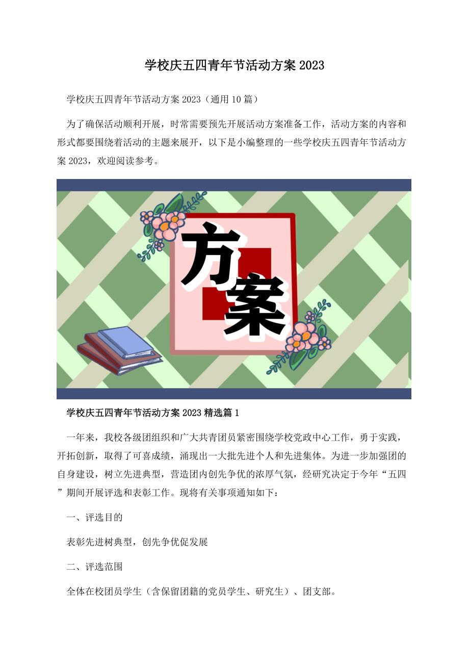 学校庆五四青年节活动方案2023.docx_第1页