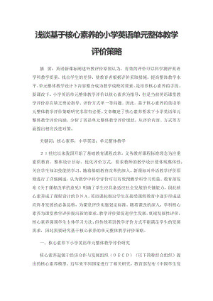 浅谈基于核心素养的小学英语单元整体教学评价策略.docx