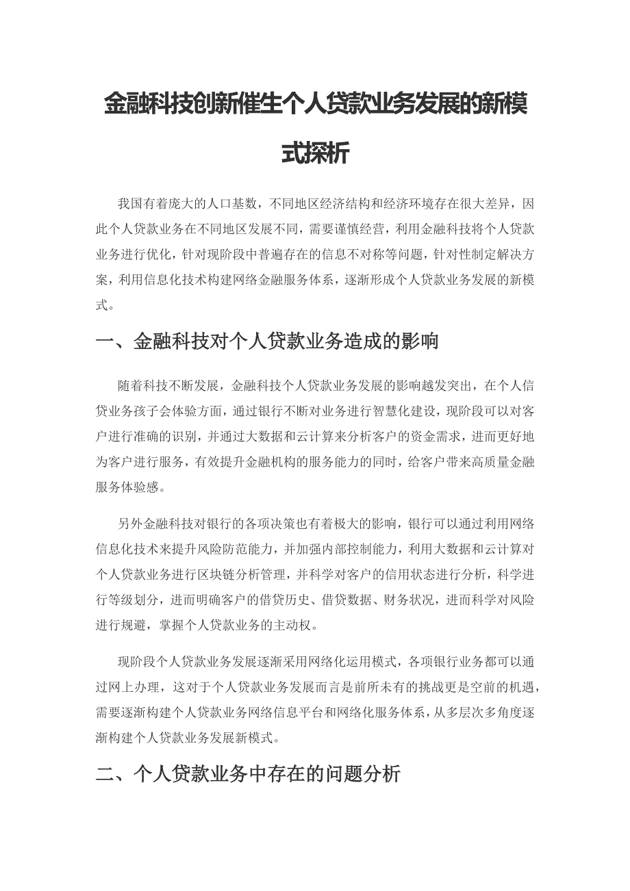 金融科技创新催生个人贷款业务发展的新模式探析.docx_第1页