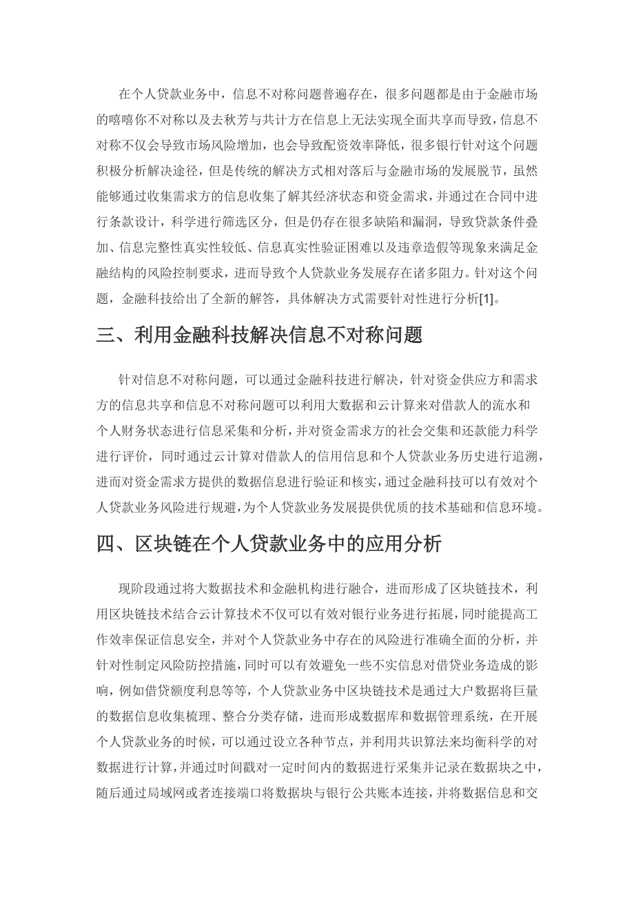 金融科技创新催生个人贷款业务发展的新模式探析.docx_第2页