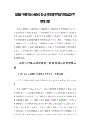 基层行政事业单位会计核算存在的问题及完善对策.docx