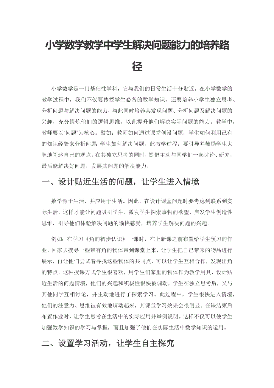 小学数学教学中学生解决问题能力的培养路径.docx_第1页