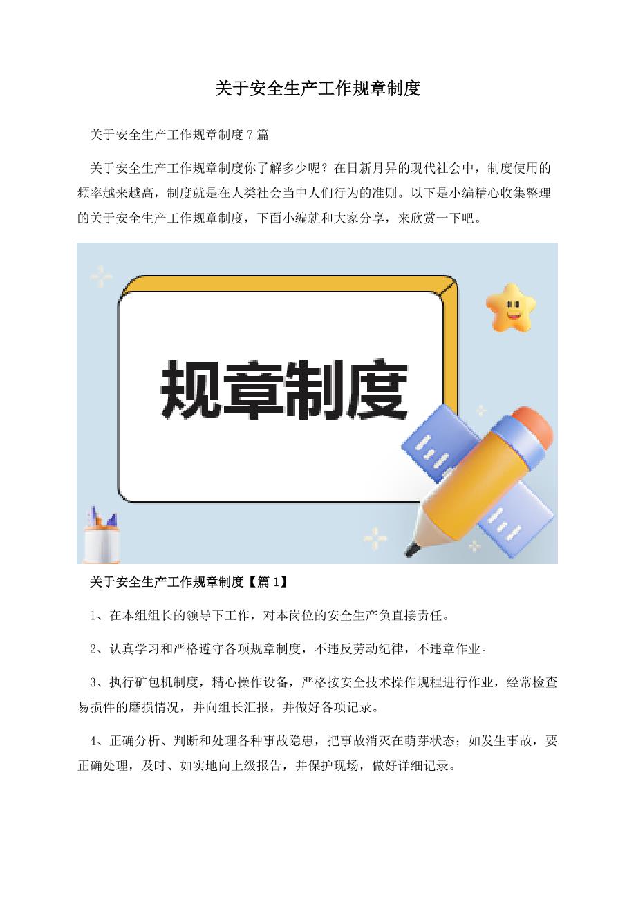 关于安全生产工作规章制度.docx_第1页