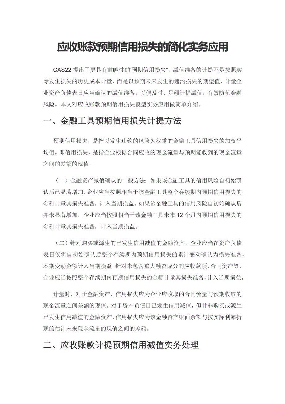 应收账款预期信用损失的简化实务应用.docx_第1页