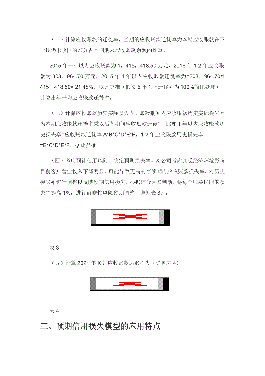 应收账款预期信用损失的简化实务应用.docx_第3页