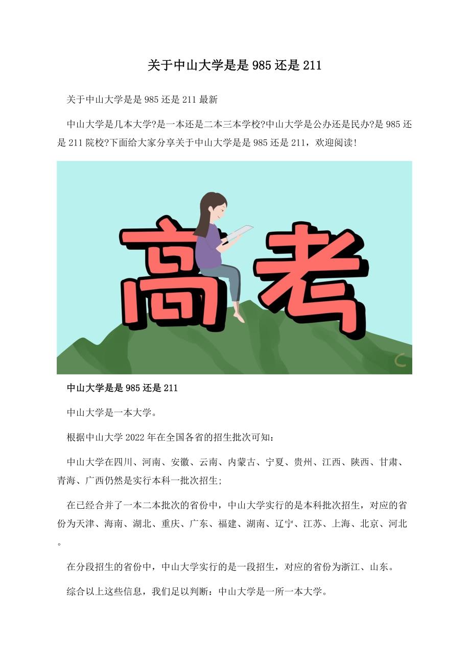 关于中山大学是是985还是211.docx_第1页