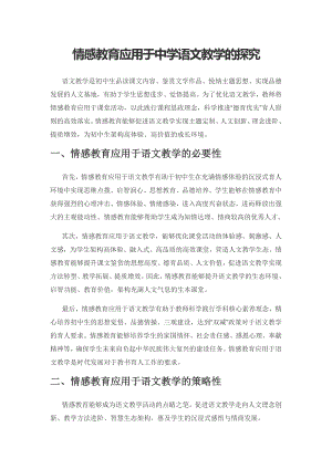 情感教育应用于中学语文教学的探究.docx