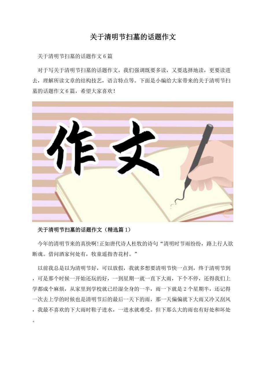 关于清明节扫墓的话题作文.docx_第1页