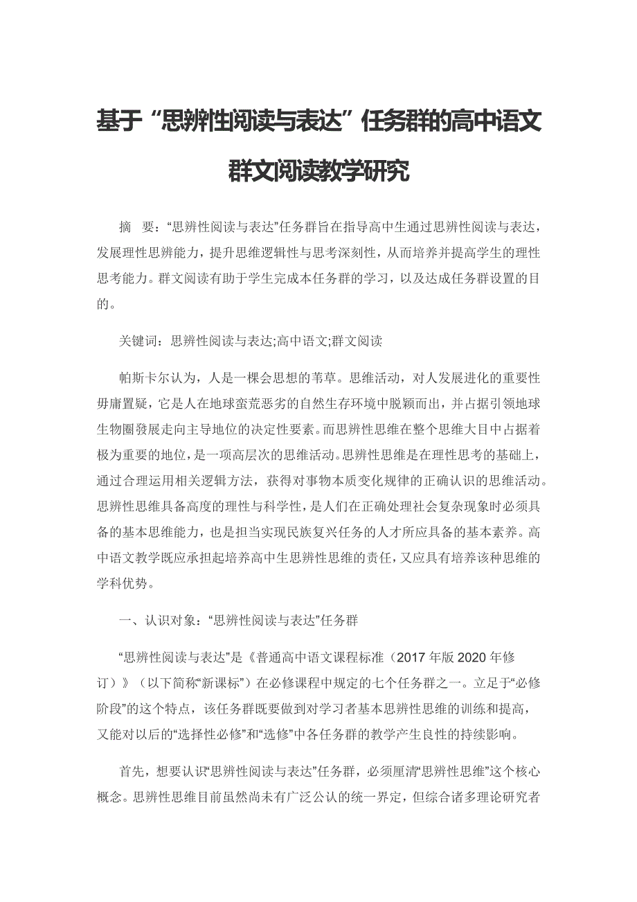 基于“思辨性阅读与表达”任务群的高中语文群文阅读教学研究.docx_第1页