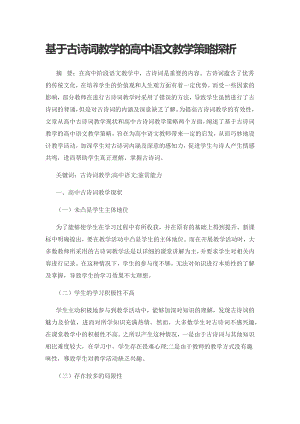 基于古诗词教学的高中语文教学策略探析.docx