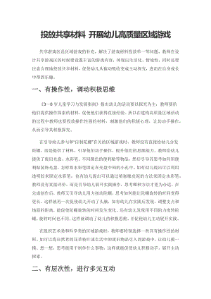 投放共享材料 开展幼儿高质量区域游戏.docx