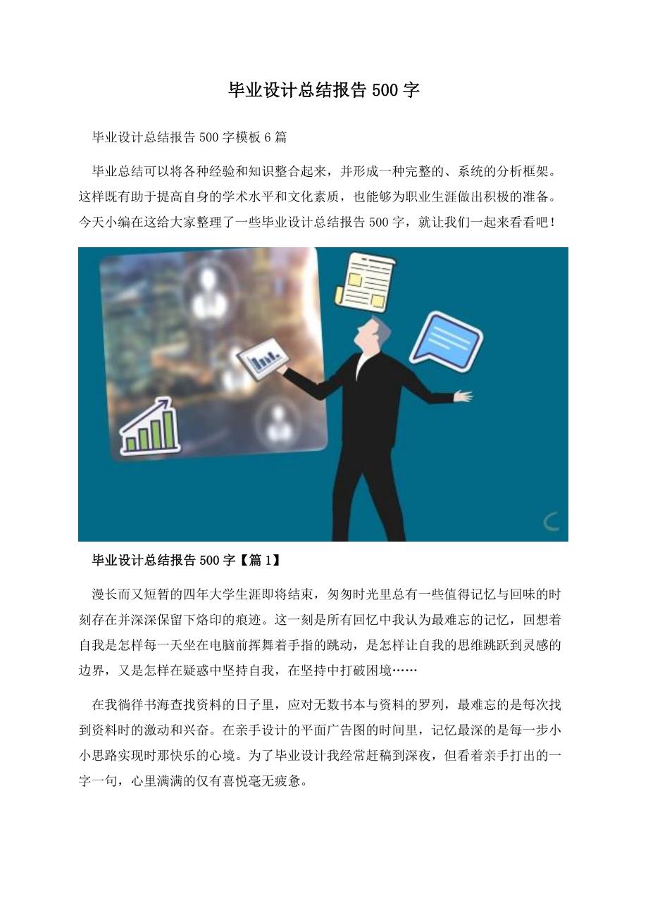 毕业设计总结报告500字.docx_第1页