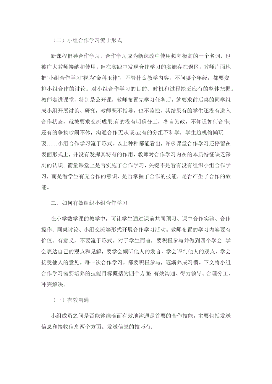 浅谈小学数学教学中的小组合作学习.docx_第2页