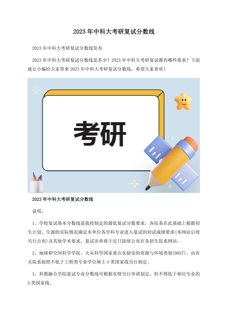 2023年中科大考研复试分数线.docx_第1页