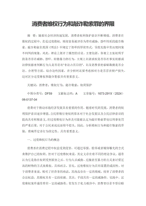 消费者维权行为和敲诈勒索罪的界限.docx