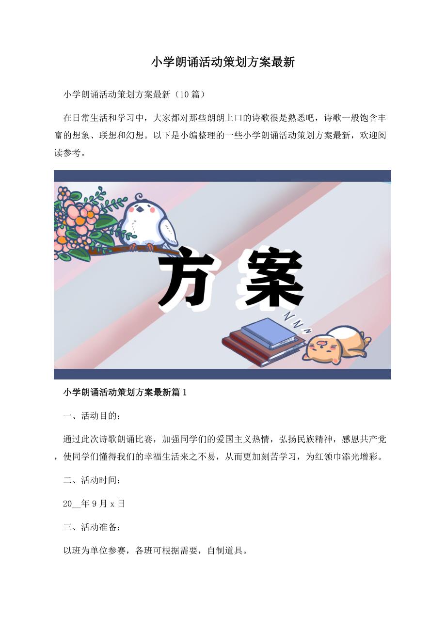 小学朗诵活动策划方案最新.docx_第1页