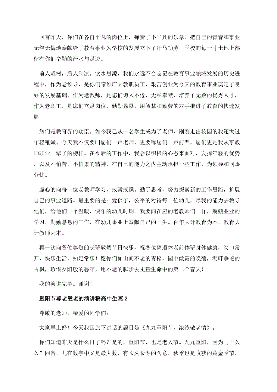 重阳节尊老爱老的演讲稿高中生.docx_第2页