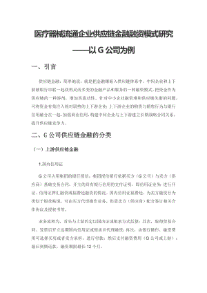 医疗器械流通企业供应链金融融资模式研究——以G公司为例.docx