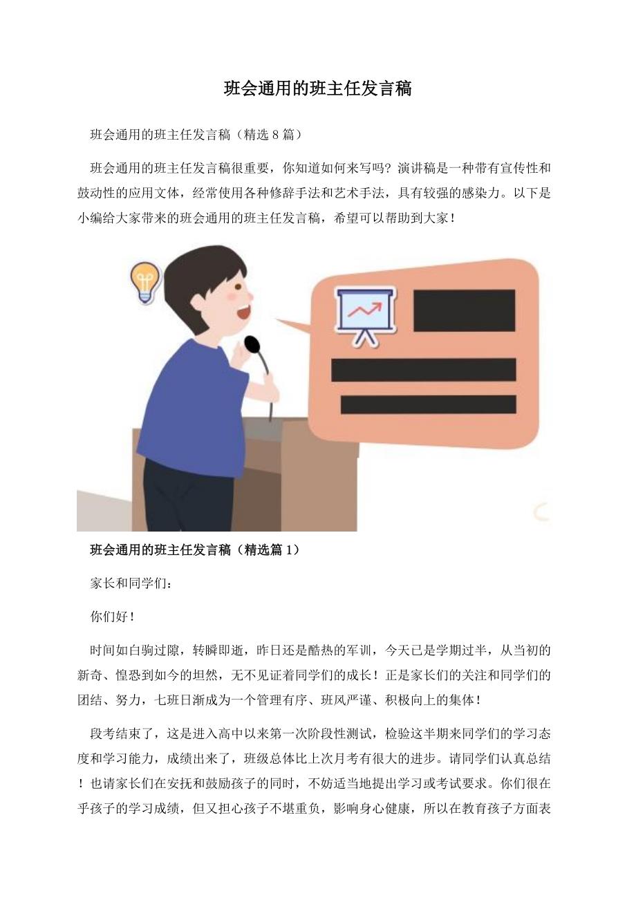 班会通用的班主任发言稿.docx_第1页