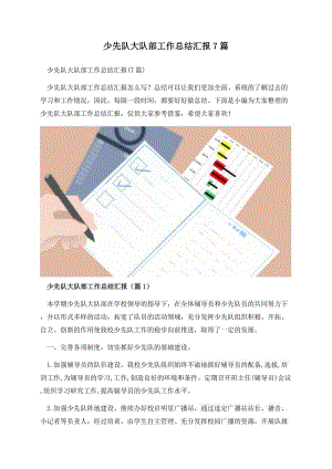 少先队大队部工作总结汇报7篇.docx