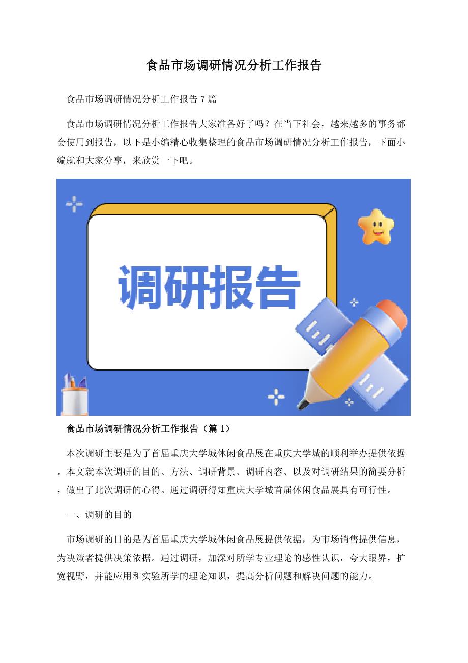 食品市场调研情况分析工作报告.docx_第1页