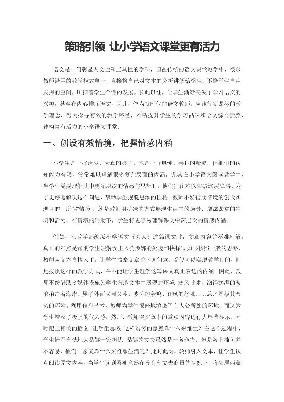 策略引领 让小学语文课堂更有活力.docx_第1页