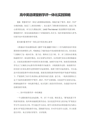 高中英语课堂教学评一体化实践策略.docx