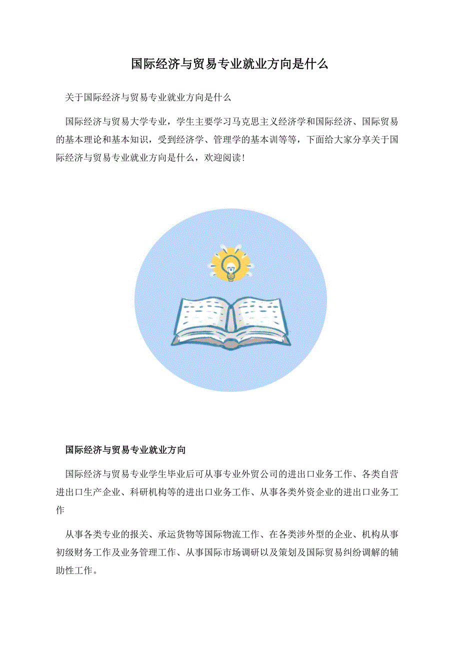 国际经济与贸易专业就业方向是什么.docx_第1页