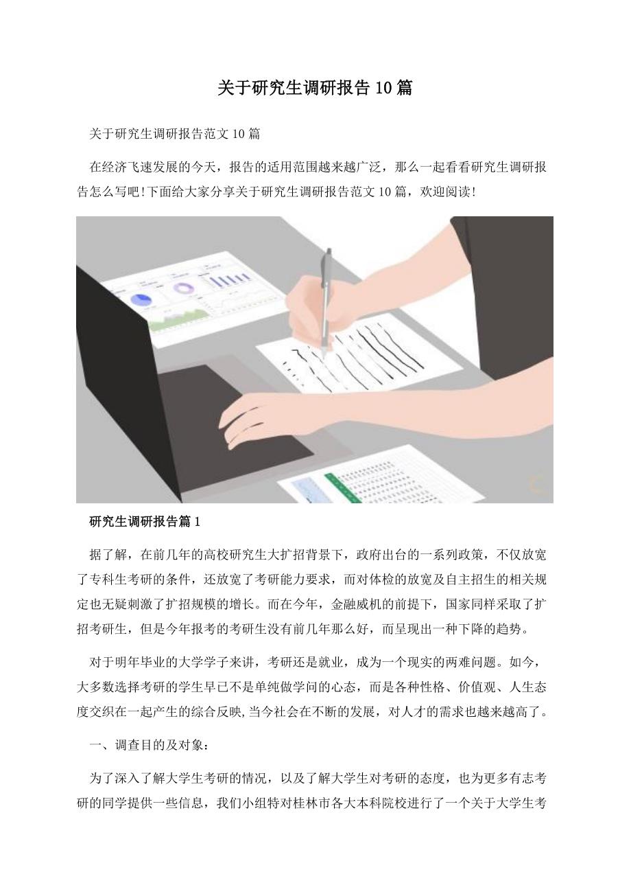 关于研究生调研报告10篇.docx_第1页