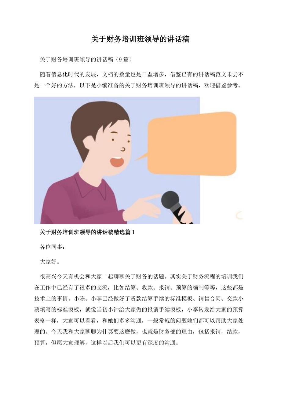 关于财务培训班领导的讲话稿.docx_第1页