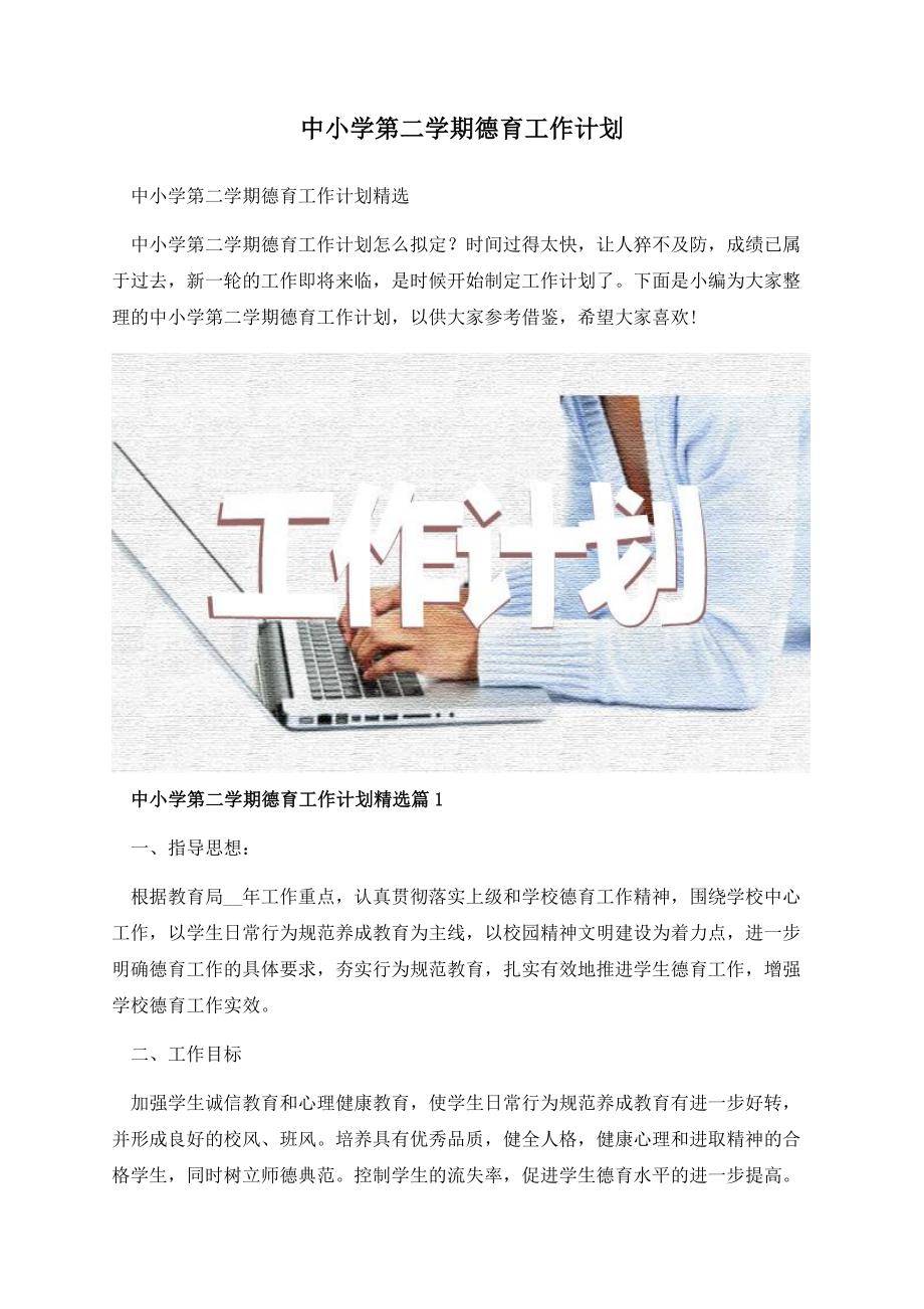 中小学第二学期德育工作计划.docx_第1页