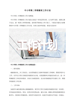 中小学第二学期德育工作计划.docx