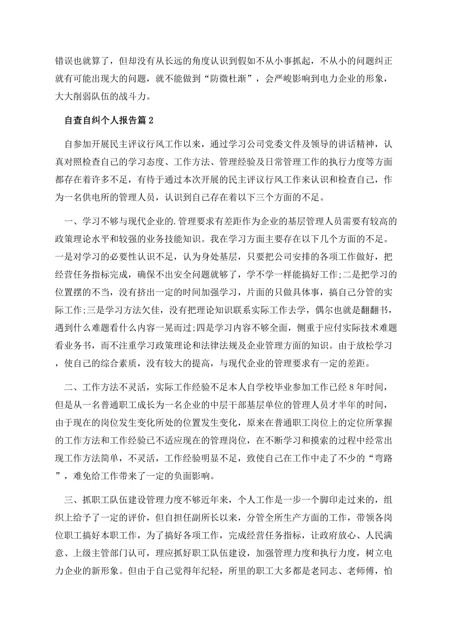 自查自纠个人报告最新2023.docx_第3页