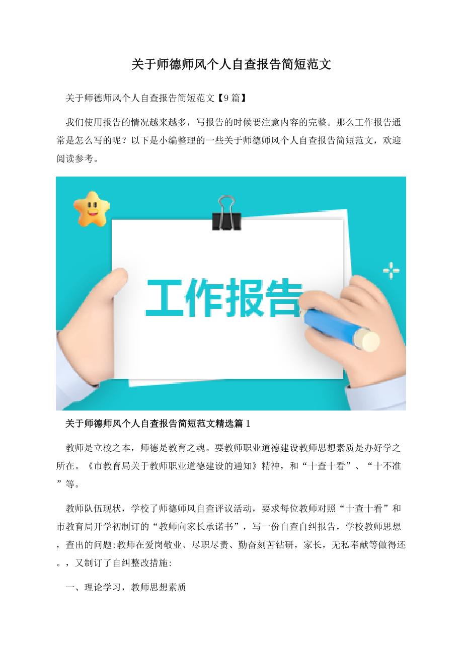 关于师德师风个人自查报告简短范文.docx_第1页